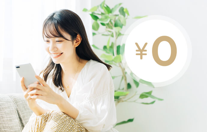 もちろん無料！