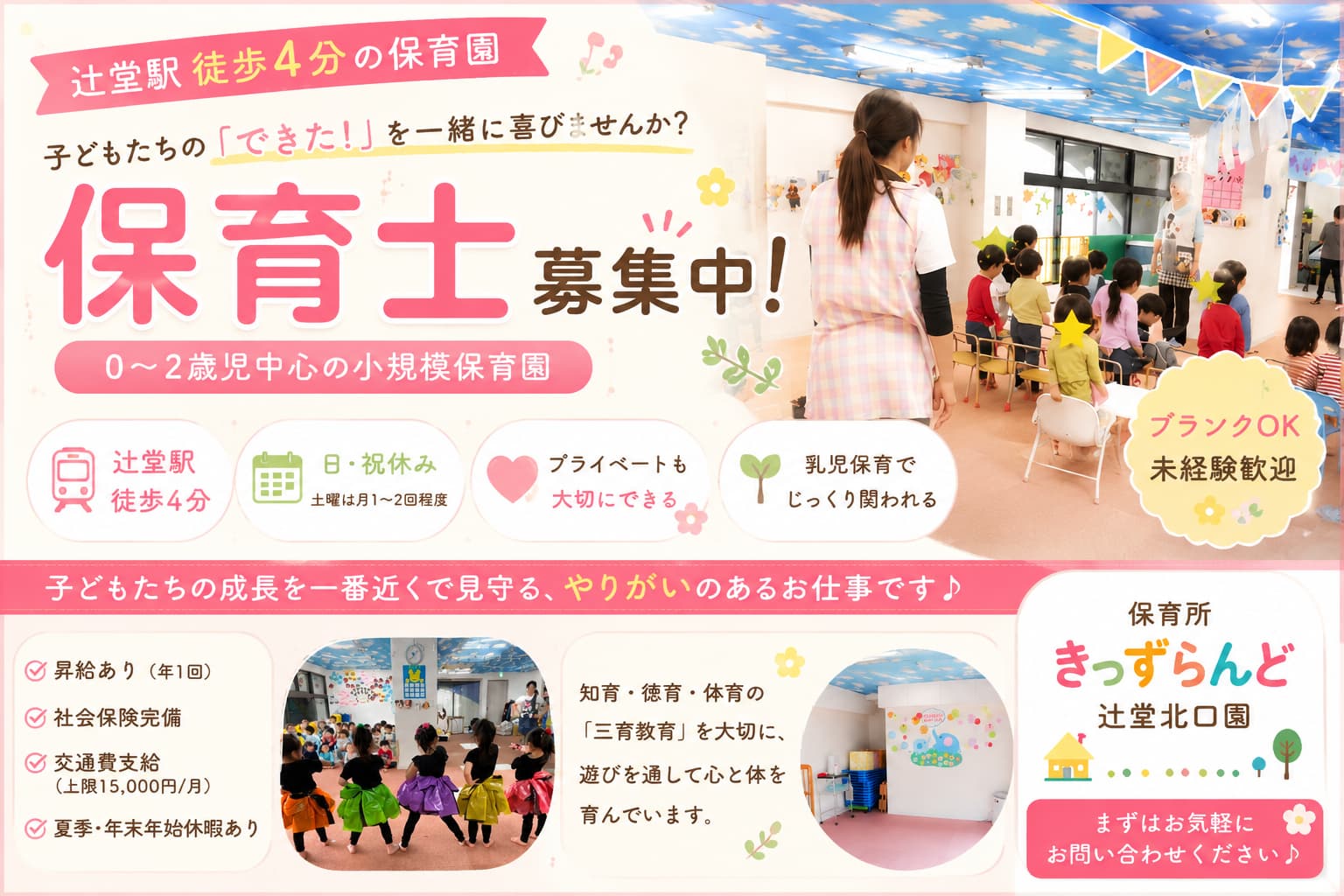 保育所きっずらんど辻堂北口園の正社員 医療・福祉職 辻堂地区求人イメージ