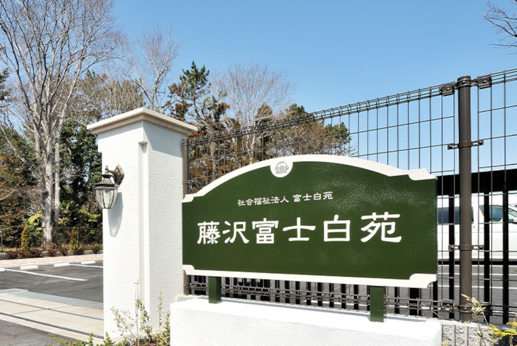 特別養護老人ホーム藤沢富士白苑のパート・アルバイト 介護・医療 ドライバー 長後地区 市内すべての求人情報イメージ2