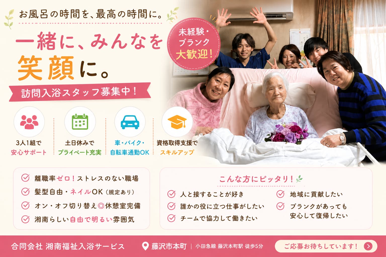 合同会社湘南福祉入浴サービスの正社員 医療・福祉職 藤沢地区求人イメージ