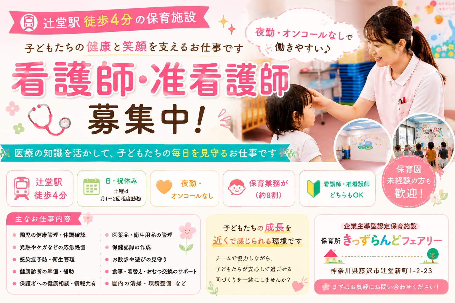 保育所きっずらんどフェアリーの正社員 医療・福祉職 辻堂地区の求人情報イメージ1